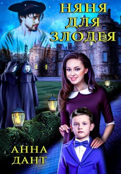 Книга "Няня для злодея" – Анна Дант, 2024