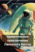 Удивительные приключения Ланселота Биггса (Нельсон Слейд Бонд, 2024)