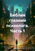 Библия глазами психолога. Часть 1 (Вера Лезина, 2024)