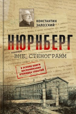 Книга "Нюрнберг вне стенограмм" – Константин Залесский, 2024