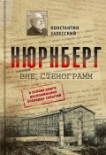 Нюрнберг вне стенограмм (Константин Залесский, 2024)