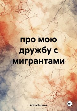 Книга "про мою дружбу с мигрантами" – Агата Богатая, 2024