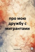 про мою дружбу с мигрантами (Агата Богатая, 2024)