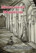 Многоликая. Марракеш (Юлия Игольникова, 2024)