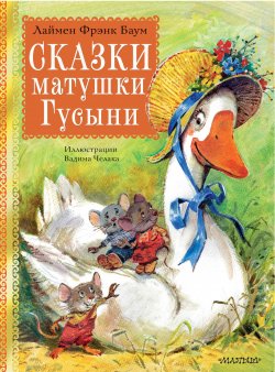 Книга "Сказки матушки Гусыни" {Сокровища мировой литературы для детей} – Лаймен Фрэнк Баум, 1897