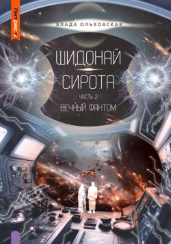 Книга "Шидонай-Сирота. Часть 2. Вечный Фантом" {Северная корона} – Влада Ольховская, 2024