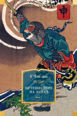 Книга "Путешествие на Запад. Том 1" {Иностранная литература. Большие книги} – У Чэн-энь