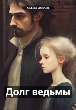 Книга "Долг ведьмы" – Альбина Шагапова, 2022