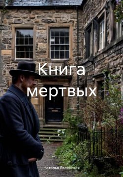 Книга "Книга мертвых" – Наталья Явленская, 2024