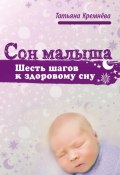 Книга "Сон малыша. Шесть шагов к здоровому сну" (Татьяна Кремёва, 2024)