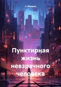 Книга "Пунктирная жизнь невзрачного человека" – А. Фёдоров, 2024