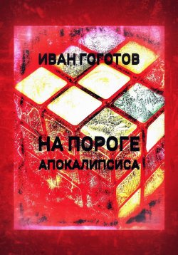 Книга "На пороге апокалипсиса" – Иван Гоготов, 2024