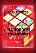 На пороге апокалипсиса (Иван Гоготов, 2024)