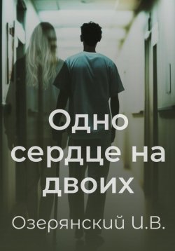 Книга "Одно сердце на двоих" – Илья Озерянский, 2024