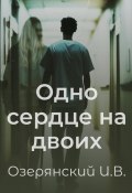 Одно сердце на двоих (Илья Озерянский, 2024)