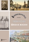 Школа жизни / Фантастический рассказ (Януш Корчак, 1908)