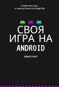 Своя игра на Android (Сергей Свет, 2024)