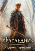 Наследник (Андрей Первухин, 2024)