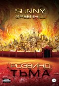 Розвинд. Тьма (Sunny Greenhill, 2024)