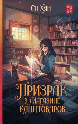 Книга "Призрак в магазине канцтоваров" {Хиты корейской волны} – Со Хян, 2023