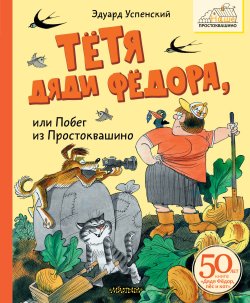 Книга "Тётя дяди Фёдора или Побег из Простоквашино" {Простоквашино} – Эдуард Успенский, 2020