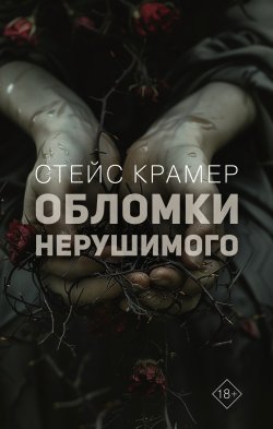 Книга "Обломки нерушимого" {Проект Стейс Крамер} – Стейс Крамер, 2024