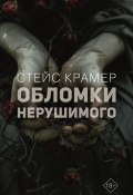 Обломки нерушимого (Крамер Стейс, 2024)