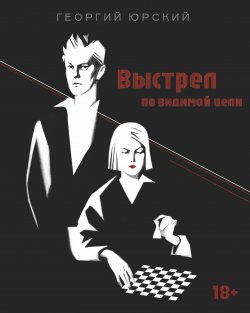 Книга "Выстрел по видимой цели" – Георгий Юрский, 2024