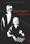 Выстрел по видимой цели (Георгий Юрский, 2024)