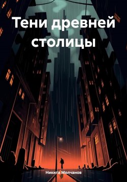 Книга "Тени древней столицы" – Никита Молчанов, 2024