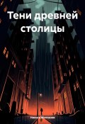 Тени древней столицы (Никита Молчанов, 2024)