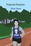 Майка Трампа (Владимир Владмели, 2024)