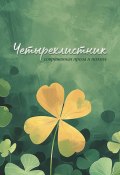 Четырёхлистник. Современная проза и поэзия / Сборник прозы и поэзии (Сборник, 2024)