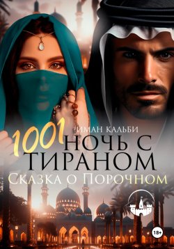 Книга "1001 Ночь с Тираном. Сказка о Порочном" {Мой Шейх} – Иман Кальби, 2024