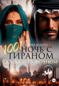 1001 Ночь с Тираном. Сказка о Порочном (Иман Кальби, 2024)