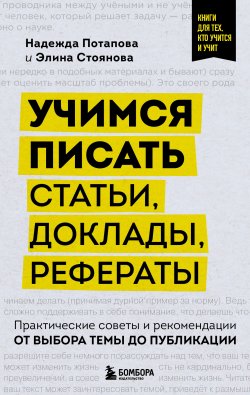 Книга "Учимся писать статьи, доклады, рефераты. Практические советы и рекомендации: от выбора темы до публикации" {Книги для тех, кто учится и учит} – Надежда Потапова, Элина Стоянова, 2024