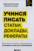 Учимся писать статьи, доклады, рефераты. Практические советы и рекомендации: от выбора темы до публикации (Надежда Потапова, Элина Стоянова, 2024)