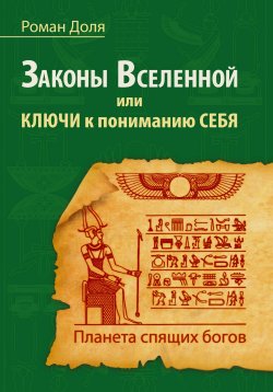 Книга "Законы Вселенной, или ключи к пониманию себя. Планета спящих богов" – Роман Доля, 2024