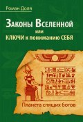 Законы Вселенной, или ключи к пониманию себя. Планета спящих богов (Роман Доля, 2024)