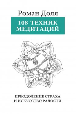 Книга "108 техник медитации / 3-е издание" – Роман Доля, 2024