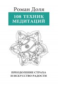 108 техник медитации / 3-е издание (Роман Доля, 2024)