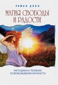 Магия свободы и радости. Методики и техники освобождения личности / 4-е издание (Роман Доля, 2024)