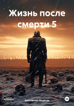 Книга "Жизнь после смерти 5" – Константин Федотов, 2024