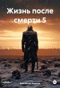 Жизнь после смерти 5 (Константин Федотов, 2024)