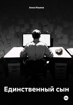 Книга "Единственный сын" {Обитающие в ночи} – Анна Ильина, 2024