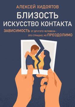 Книга "Близость. Искусство контакта" – Алексей Хидоятов, 2024