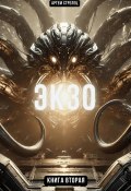 Экзо 2 (Артем Стрелец, 2024)