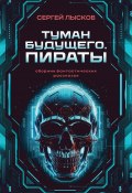 Туман будущего. Пираты (Сергей Лысков, 2024)