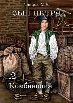 Книга "Сын Петра. Том 2. Комбинация" {Сын Петра} – Михаил Ланцов, 2024