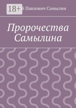 Книга "Пророчества Самылина" – Сергей Самылин